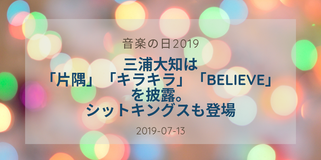 音楽の日2019三浦アイキャッチ