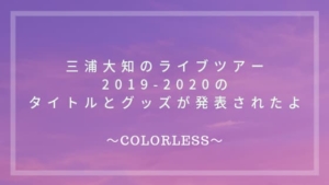 三浦大知のライブツアー2019-2020のタイトルとグッズが発表されたよ 