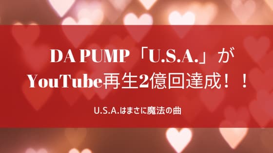 DA PUMP「U.S.A.」がYouTube再生2億回達成！！まさに魔法の曲まさに魔法の曲