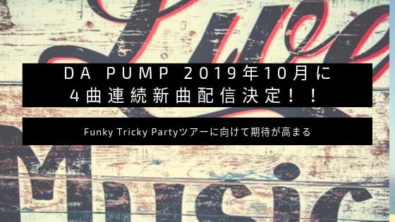 DA PUMP 2019年10月に4曲連続新曲配信！！Funky Tricky Partyツアーに向けて期待が高まる