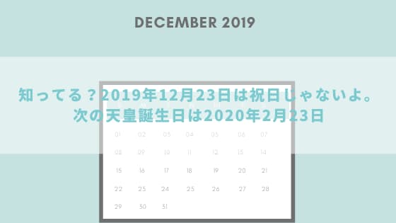 知ってる 2019年12月23日は祝日じゃない 次の天皇誕生日は2020年2月