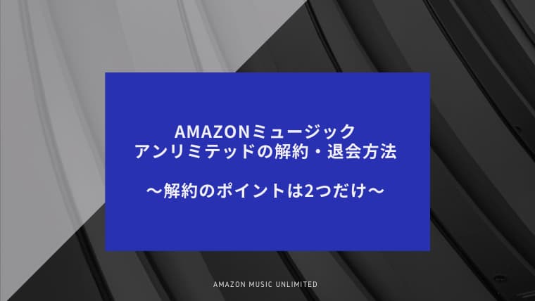 方法 Amazon ミュージック 解約