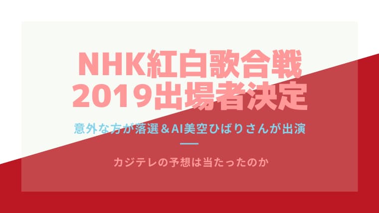 NHK紅白歌合戦2019出場者決定～AI美空ひばりさんが出演・予想は当たったのか結果発表～