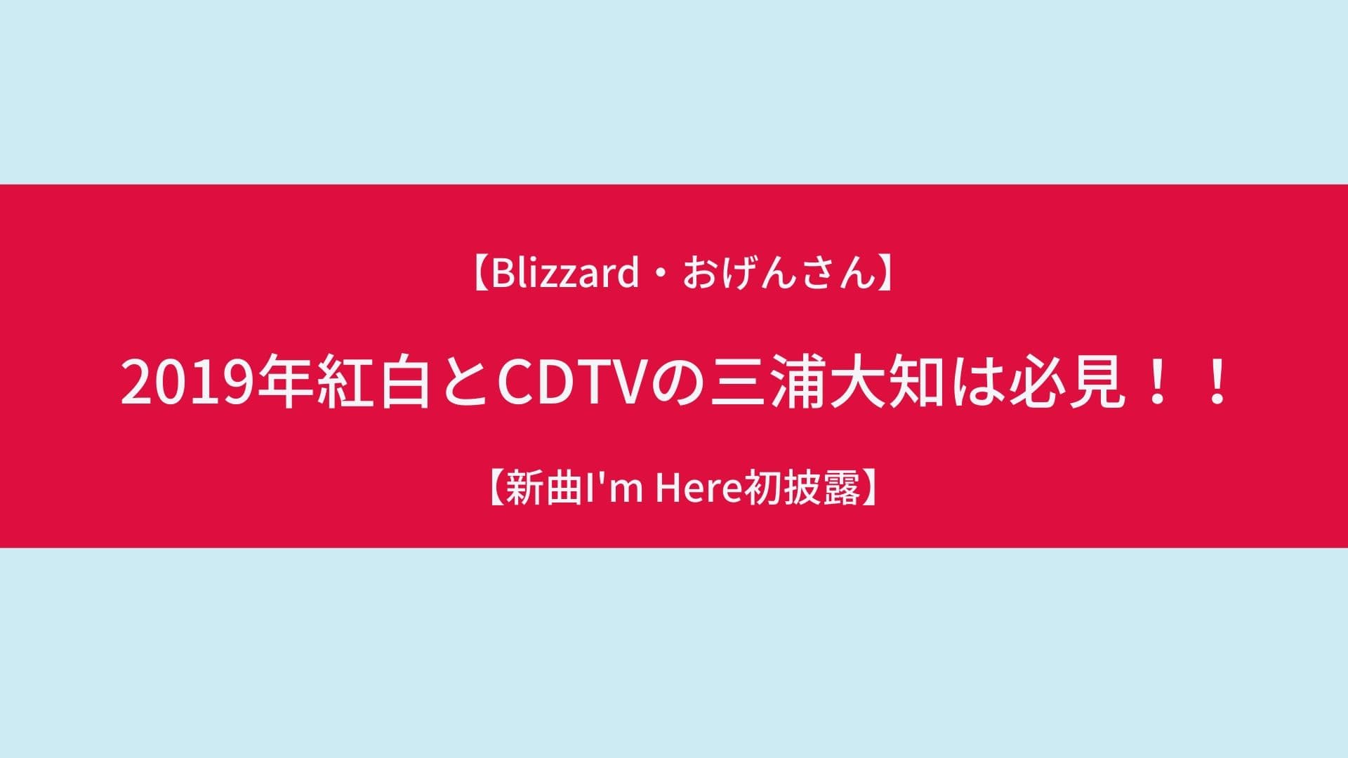 【新曲I'm Here初披露】2019年紅白とCDTV(カウントダウンTV）の三浦大知は必見！！【Blizzard・おげんさん】