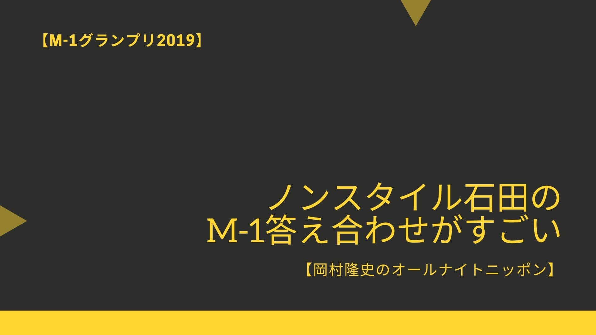 【M-1グランプリ2019】ノンスタイル石田のM-1答え合わせがすごい【岡村隆史のオールナイトニッポン】