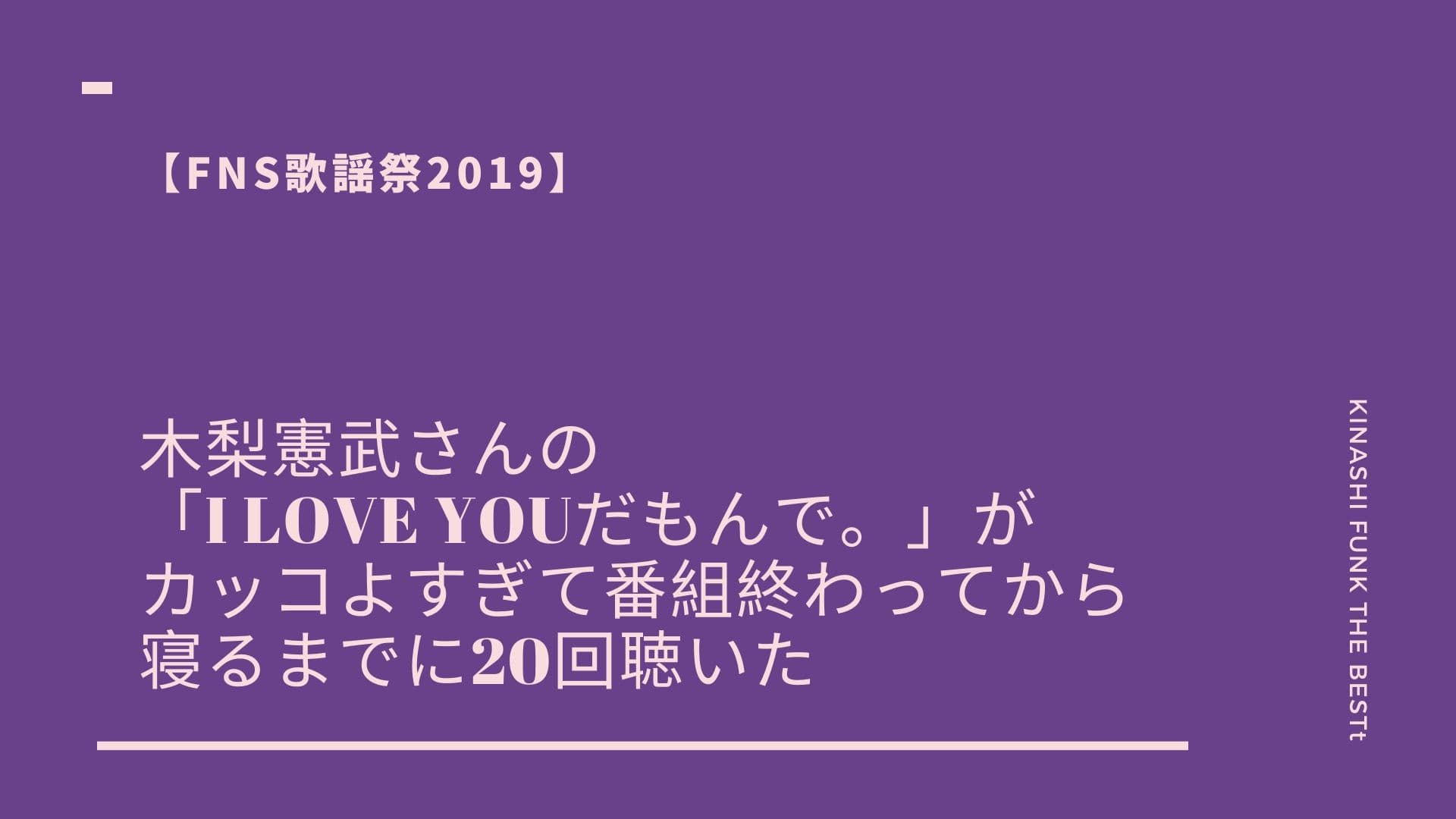 【FNS歌謡祭2019】木梨憲武さんの「I LOVE YOUだもんで。」がカッコよすぎて番組終わってから寝るまでに20回聴いた