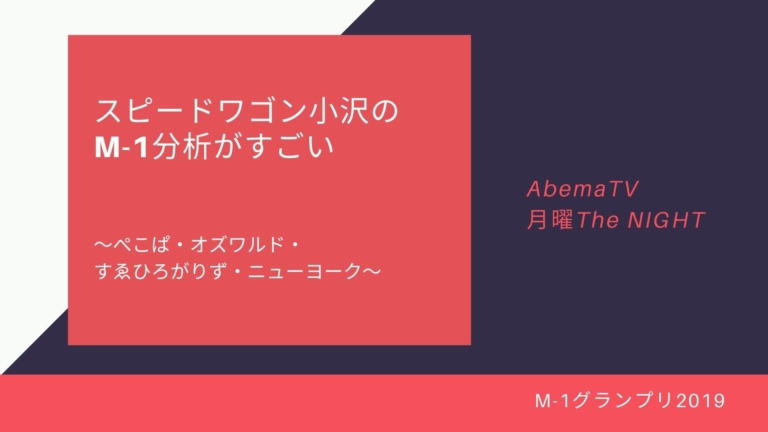 M 1グランプリ19 スピードワゴン小沢のm 1分析 ぺこぱ すゑひろがりず オズワルド ニューヨーク 月曜thenight カジテレママ