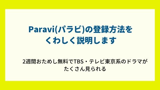 Paravi（パラビ）の登録・加入方法～2週間おためし無料でTBS・テレビ東京系のドラマが見られる～
