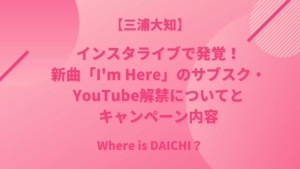 【三浦大知】インスタライブで報告！新曲「I'm Here」のサブスク・YouTube解禁についてとキャンペーン内容【Where is DAICHI？】