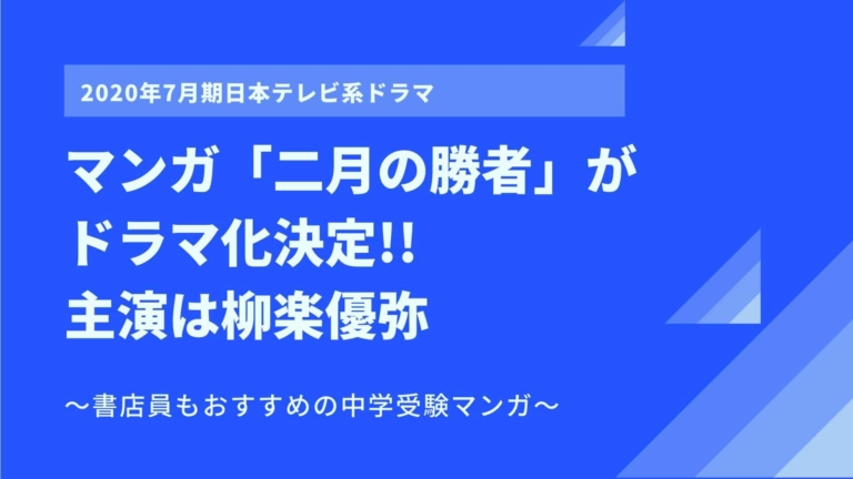 主演は柳楽優弥 マンガ 二月の勝者 がドラマ化決定 書店員もおすすめの中学受験マンガ カジテレママ