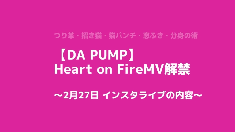 Da Pump Heart On Fire Mv解禁 2月27日インスタライブの内容 カジテレママ