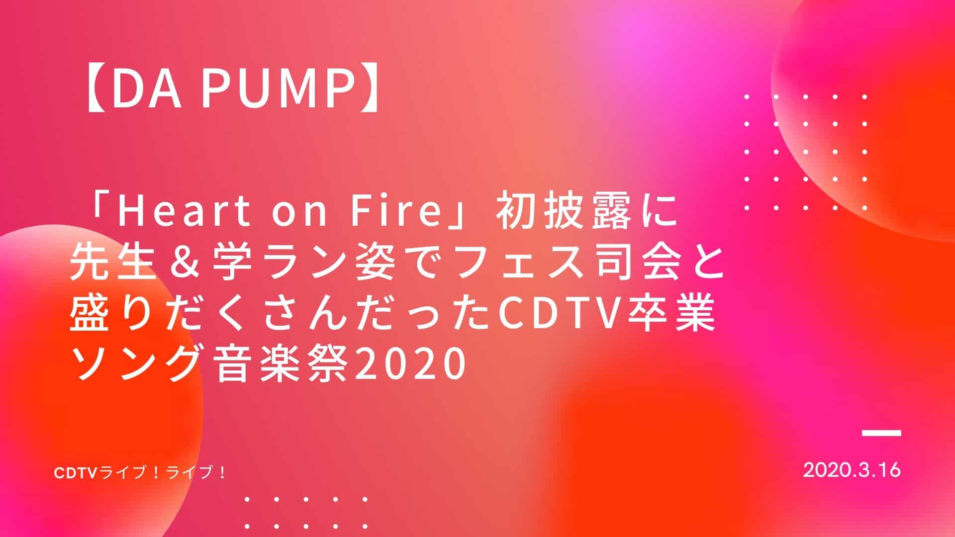 【DA PUMP】「Heart on Fire」初披露に先生＆学ラン姿でフェス司会と盛りだくさんだったCDTV卒業ソング音楽祭2020