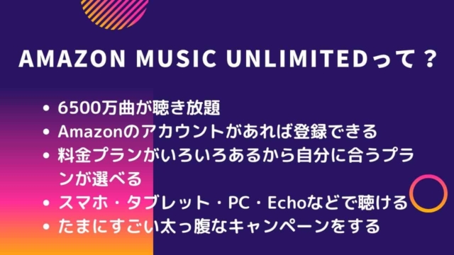 3か月無料！Amazon Music Unlimited（アマゾンミュージックアンリミテッド）の登録方法【2020年6月16日まで】
