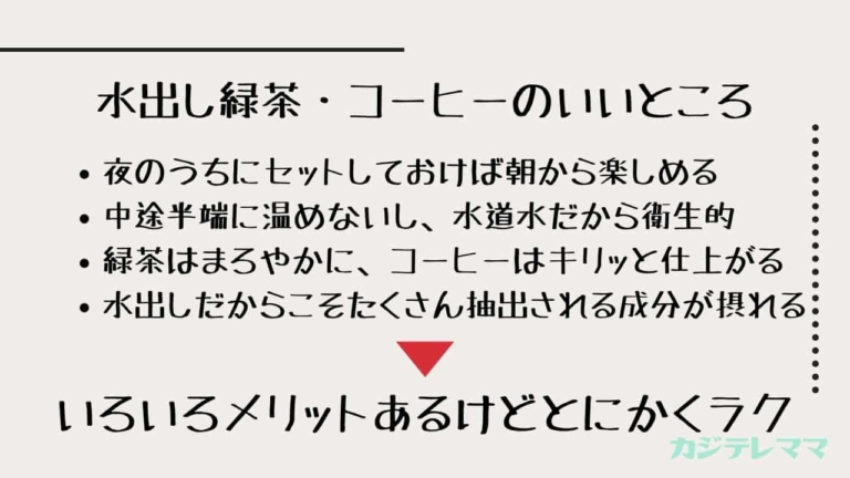 夏の定番は水出し緑茶と水出しコーヒー 材料 必要な器具 コーヒー粉 作り方 保存 カジテレママ