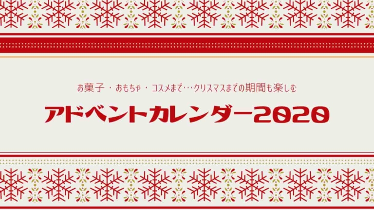 年版 クリスマスが待てない アドベントカレンダーのおすすめはled付き 無印良品 カルディ お菓子メーカー コスメ カジテレママ